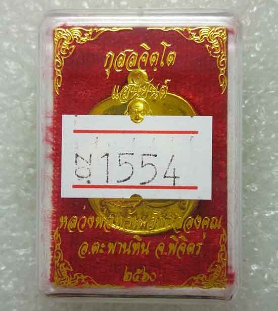 เหรียญแอปเปิลเล็ก"แสนยันต์"หลวงพ่อหวั่น วัดคลองคูณ จ พิจิตร ปี2560 เนื้อทองทิพย์ หมายเลข1554+กล่อง