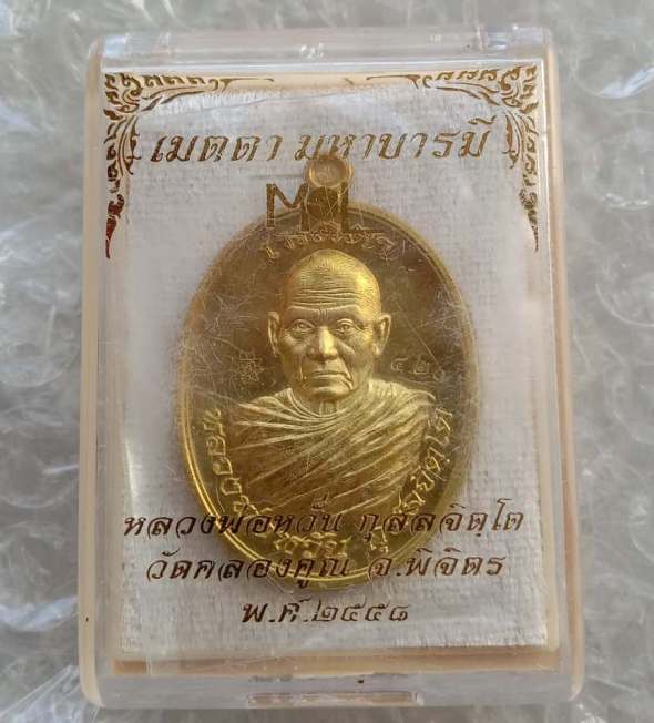 เหรียญเมตตามหาบารมี พิมพ์ห่มคลุม หลวงพ่อหวั่น วัดคลองคูณ พิจิตร ปี2558 เนื้อทองทิพย์ เลข420+กล่อง