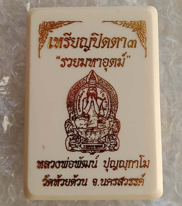 เหรียญปิดตาปืนไขว้รวยมหาอุตม์ หลวงพ่อพัฒน์ วัดห้วยด้วน ปี2563 เนื้อนวะไม่ตัดปีก เลข6007+กล่อง