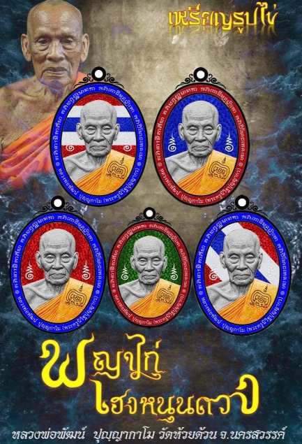 เหรียญพญาไก่ เฮงหนุนดวง หลวงพ่อพัฒน์ วัดห้วยด้วน นครสวรรค์(สัตตะ หน้ากากทองแดง)เลข94+กล่อง