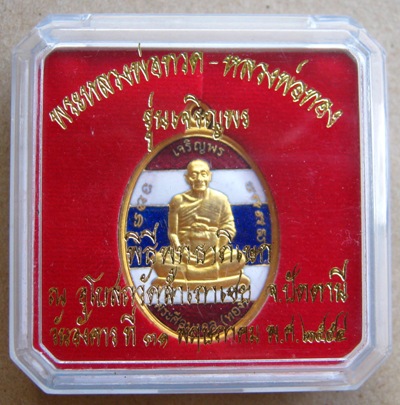 เหรียญเจริญพร หลวงพ่อทอง วัดสำเภาเชย ปัตตานี ปี2554เลข317 กะไหล่ทองลงยาสีธงชาติ สร้าง5,999องค์+กล่อง