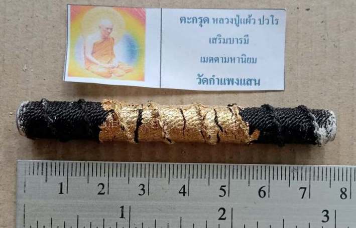 ตะกรุดโทนถักเชือก เมตตา มหานิยม แคล้วคลาด ปลอดภัย  หลวงปู่แผ้ว ปวโร  ปี2550 อุดผงพุทธคุณ ยาว3 นิ้ว