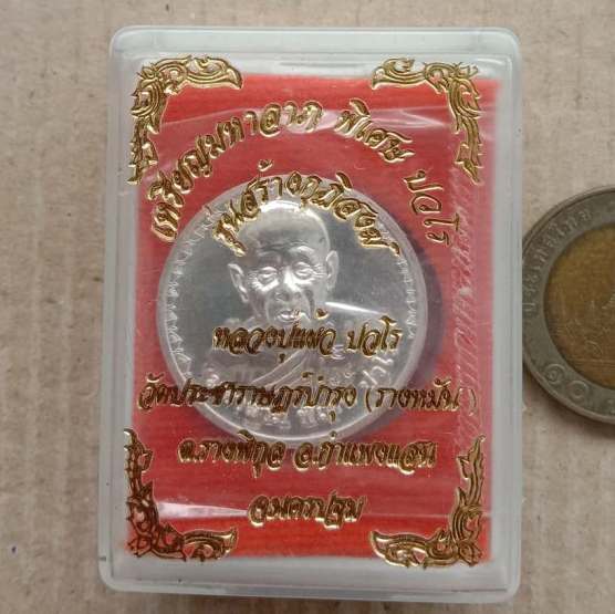 เหรียญ"มหาลาภ สมบูรณ์ พูนสุข"หลวงปู่แผ้ว วัดรางหมัน ปี2554 รุ่นสร้างกุฏิสงฆ์ เนื้อเงิน เลข1974+กล่อง