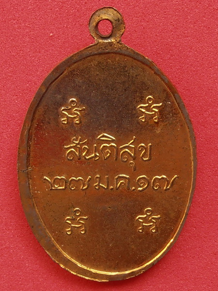 เหรียญพระราชสุเมธาภรณ์ วัดบางหลวง ปี2517 จ.ปทุมธานี