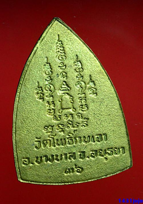 เหรียญเตารีด หลวงพ่อเมี้ยน วัดโพธิ์กบเจา จ.อยุธยา ปี2536 ตอกโค๊ต สวยครับ