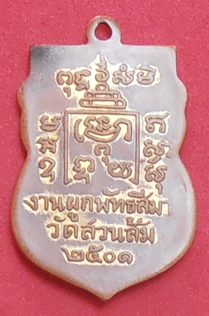 เหรียญหลวงพ่อรุ่ง วัดท่ากระบือ ออกวัดสวนส้ม สมุทรสาคร ปี ๒๕๐๑          