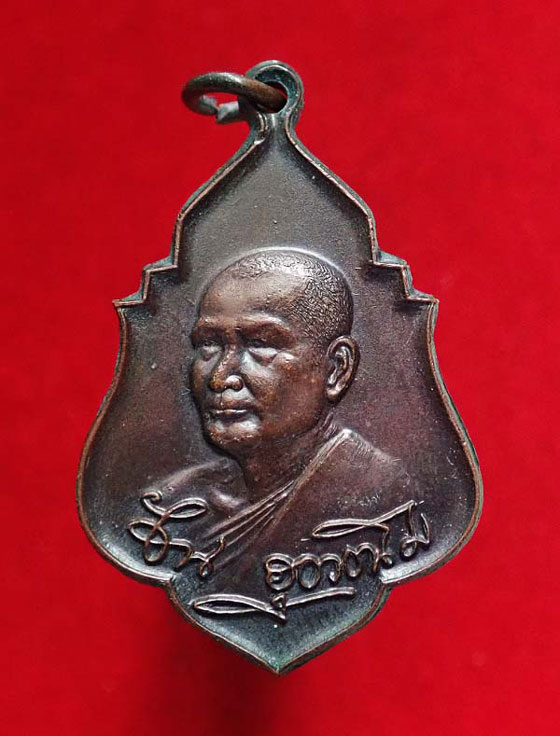 เหรียญรุ่น 42"เจ้าคุณ" ปี๒๕๒๑ พระอาจารย์วัน อุตตโม วัดถ้ำอภัยดำรงธรรม จ.สกลนคร