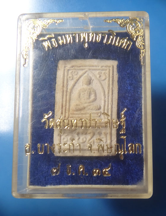 พระผงฝักไม้ขาว วัดสุนทรประดิษฐ์ จ.พิษณุโลก ปี 2534