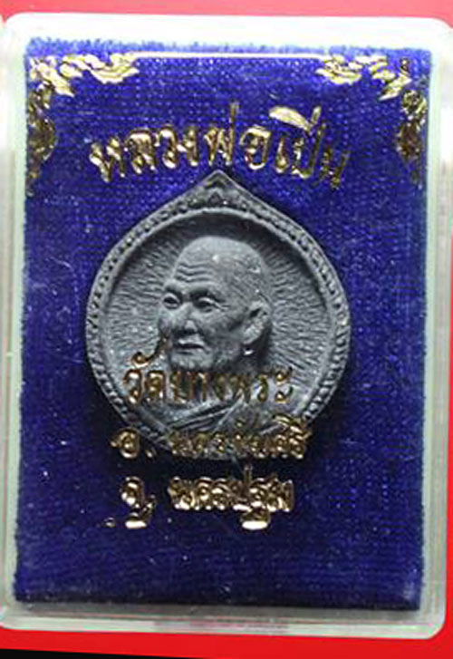 พระผง รุ่น มหาเศรษฐี " หลวงพ่อเปิ่น วัดบางพระ " จ.นครปฐม หลังเสือ ปี 2534 กล่องเดิม 