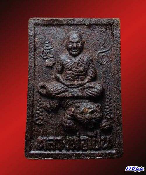 พระผงนั่งเสือ หลวงพ่อเปิ่น วัดบางพระ รุ่น 5 เสาร์ เนื้อผงยาจินดามณี ปี2534 พร้อมบัตรมีกล่องเดิม