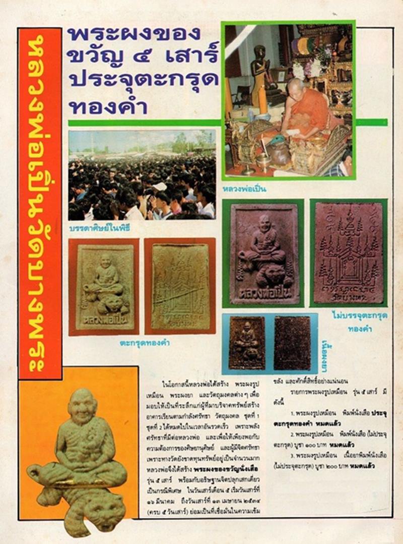 พระผงนั่งเสือ หลวงพ่อเปิ่น วัดบางพระ รุ่น 5 เสาร์ เนื้อผงยาจินดามณี ปี2534 พร้อมบัตรมีกล่องเดิม