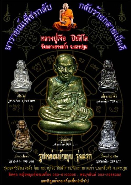 รูปหล่อเบ้าทุบ นารายณ์เพชรกลับ กลับร้ายกลายเป็นดี รุ่นแรก หลวงปู่เจือวัดกลางบางแก้ว จ.นครปฐม เนื้อตะ