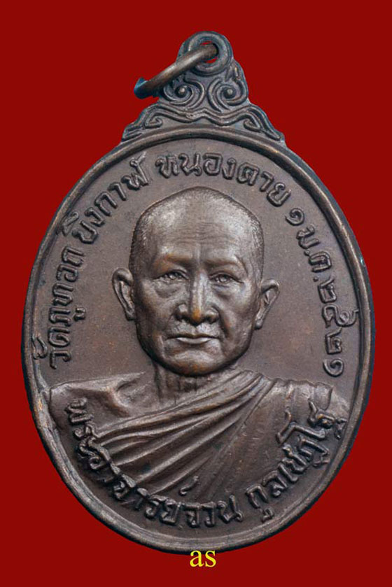 พระอาจารย์จวน กุลเชฏโฐ วัดภูทอก บึงกาฬ หนองคาย รุ่นที่ระลึกสร้างฝายน้ำล้น ปี 2521