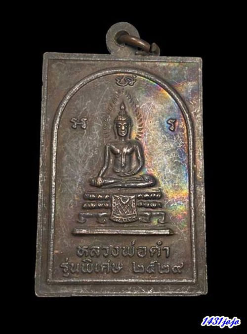 เหรียญหลวงปู่เมฆ วัดลำกระดาน ปี๒๙