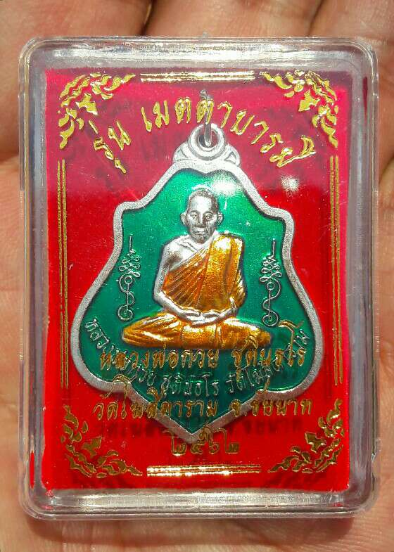 เหรียญหลวงพ่อกวย ชุตินฺธโร รุ่นเมตตาบารมี เนื้ออัลปาก้าเงินลงยาเขียว ปี 2562 วัดโฆษิตาราม เคาะเดียว