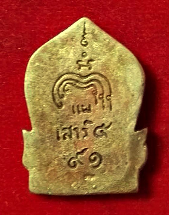 เหรียญหล่อซุ้มเสมาหลวงพ่อแพ วัดพิกุลทอง ฉลองอายุ 91 ปี พิธีเสาร์ 5 ตอกโค๊ต