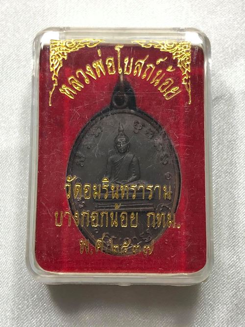 เหรียญ หลวงพ่อโบสถ์น้อย วัดอมรินทราราม กทม. ปี 2537 ไม่ตอกโค๊ต