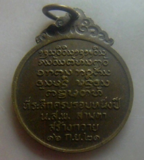 **เบา​ๆ**เหรียญหลวงพ่อบุญเย็น สํานักพรหมมหาราช ที่ระลึกครบรอบหนึ่งปี น.ส.พ.สามตา จ.เชียงใหม่ ปี๒๕๒๑*