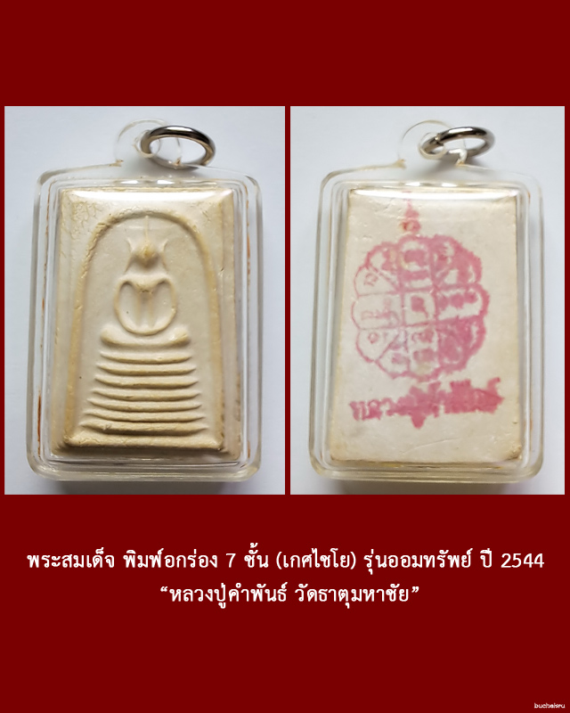 พระสมเด็จ พิมพ์อกร่อง 7 ชั้น (เกศไชโย) รุ่นออมทรัพย์ ปี 2544 หลวงปู่คำพันธ์ วัดธาตุมหาชัย