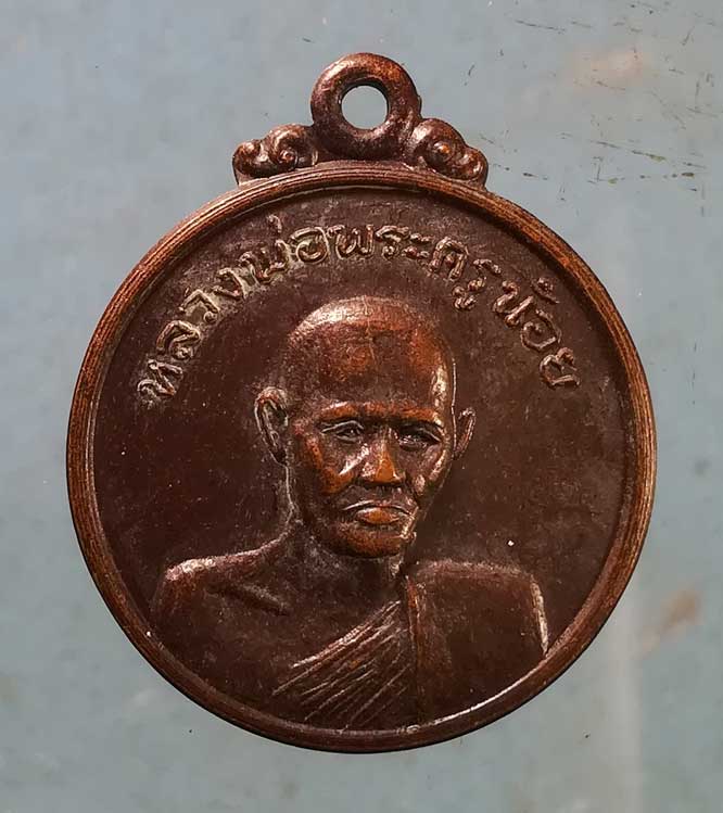 เหรียญพระครูน้อย วัดดงสวอง ลพบุรี