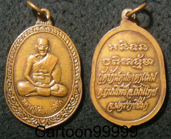 เหรียญหลวงปู่เที่ยง วัดบ้านหนองตาแมน นครราชสีมาครับ เบาๆ ครับผม