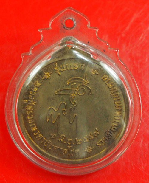 เหรียญหลวงปู่สรวง ปี2559 รุ่นรวยทันตาเทวดาบันดาล สร้าง 5,000 เหรียญ หมายเลข128 เลี่ยมกันน้ำพร้อมใช้