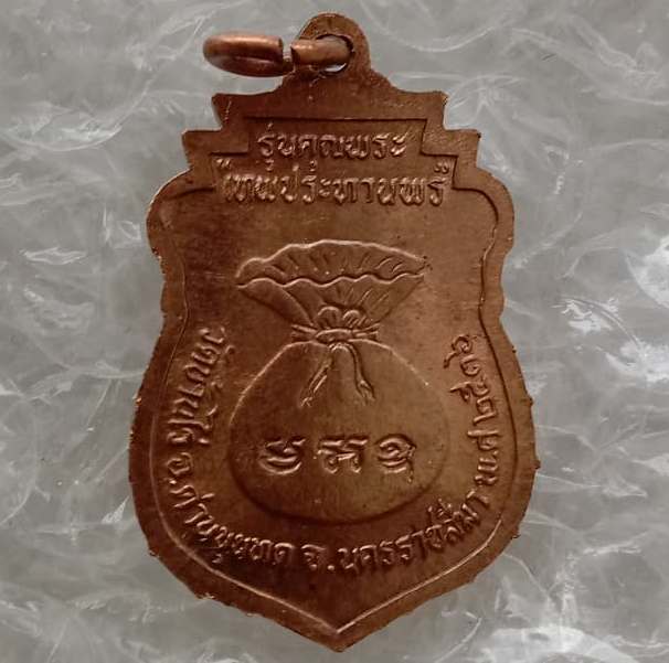 เหรียญเสมา หลวงพ่อคูณ รุ่นคุณพระเทพประทานพร ปี2536 เนื้อทองแดง ตอกโค้ด พร้อมซองเดิม