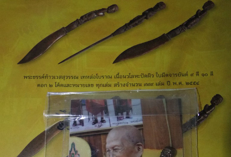 พระขรรค์ท้าวเวสสุวรรณ เทหล่อโบราณ หลวงปู่เกลี้ยง วัดโนนเกด ศรีสะเกษ ปี2554มีโค้ด+เลข245สร้าง999เล่ม 