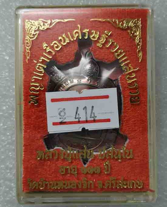 พญาเต่าเรือน เศรษฐีรวยแสนรวย หลวงปู่แสน วัดบ้านหนองจิก ศรีสะเกษ ปี2562 เนื้อทองแดงผิวรุ้ง เลข414+กล่