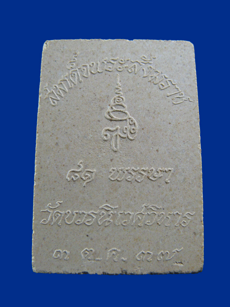 $ พระไพรีพินาศ วัดบวรฯ ปี ๒๕๓๗