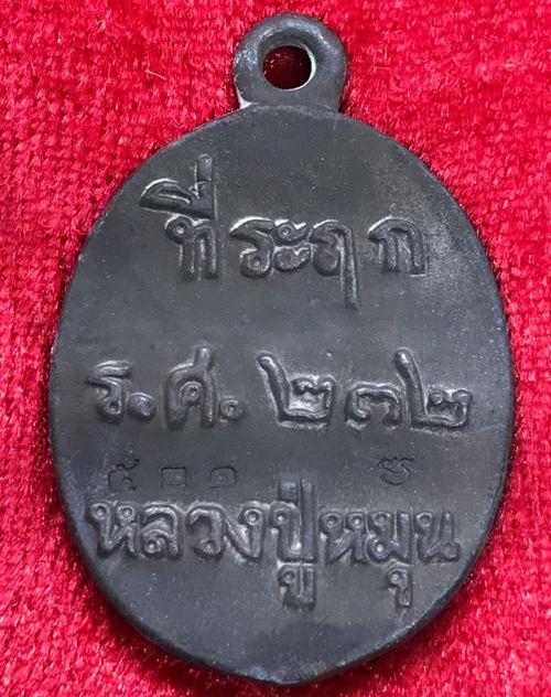 เหรียญหล่อโบราณ รศ.232 หลวงปู่หมุน ฐิตสีโล วัดบ้านจาน ปี2556"รุ่นพระดีศรีสะเกษ"หมายเลข501+กล่อง