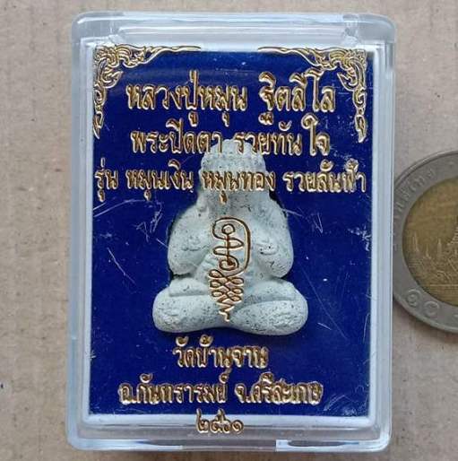 ปิดตารวยทันใจ ย้อนยุค เนื้อขาวพุทธคุณโรย ตะใบ รุ่น"หมุนเงิน หมุนทอง รวยล้นฟ้า"(ออกวัดบ้านจาน) ปี2561