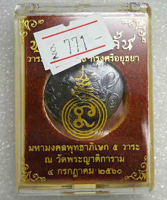 เหรียญกลมพิมพ์"รุ่นแรก ย้อยยุค"หลวงพ่อกลั่น วัดพระญาติ อยุธยา ปี2560 เนื้อทองแดงรมดำ หมายเลข771+กล่อ