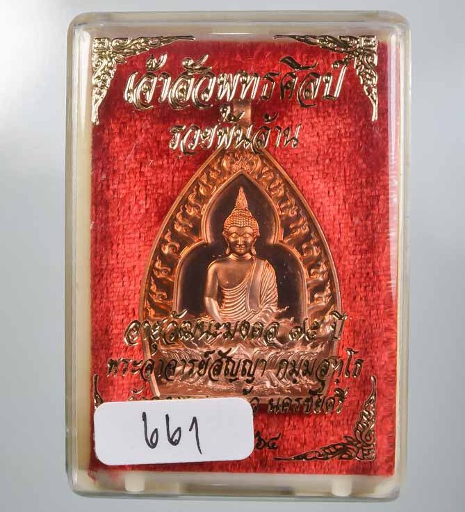 เหรียญเจ้าสัวปั้ม พุทธศิลป์ รวยพันล้าน พระอาจารย์สัญญา(คง) วัดกลางบางแก้ว จ นครปฐม เลข661+กล่อง