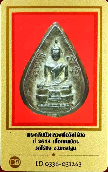 บัตรรับประกันพระแท้