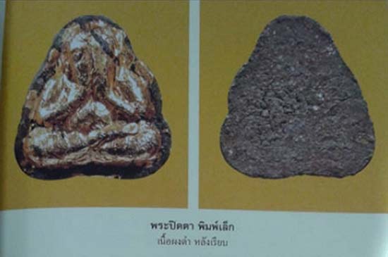 *ปิดตาผงดำวัดสุทัศน์ฯ หลวงปู่ทิม วัดระหารไร่ ระยอง สร้างประมาณปี๒๕๑๗*