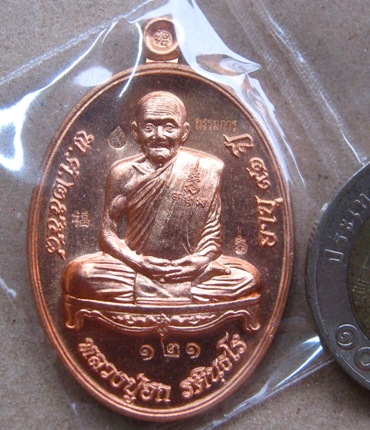 เหรียญไข่ รุ่นเมตตามหาบารมี หลวงปู่ฮก จ ชลบุรี ปี2558เลข121เนื้อบรอนซ์นอก กรรมการ รวมโค้ด พร้อมกล่อง