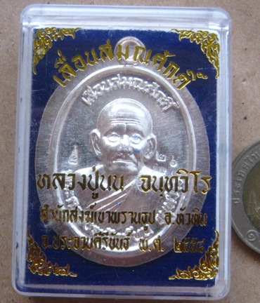 เหรียญเลื่อนฯ หลวงปู่นน สำนักสงฆ์เขาพรานธูป จ.ประจวบฯ ปี2558หมายเลข26 เนื้อเงิน หลังพัดยศ+กล่อง