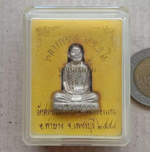รูปเหมือนปั๊มรุ่น1 หลวงพ่อผล วัดหนองแขม จ.เพชรบุรี ปี2554 เนื้ออัลปาก้า หมายเลข169+กล่อง