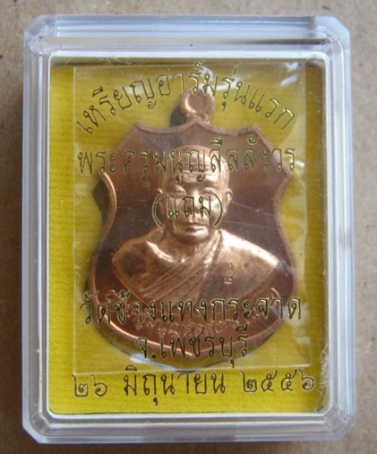 เหรียญอาร์มรุ่นแรก(แจกวัดเกิด)หลวงพ่อแถม วัดช้างแทงกระจาด จ.เพชรบุรี ปี2556เลข594 เนื้อทองแดง +กล่อง