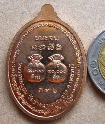 เหรียญชนะจน หลวงพ่อแถม วัดช้างแทงกระจาด จ.เพชรบุรี ปี2555เลข396เนื้อทองแดง สร้าง2555เหรียญ +กล่อง