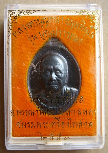 เหรียญหลวงตาบุญหนา วัดป่าโสตถิผล จ สกลนคร ปี2553 รุ่นบุญปรารถนา เนื้อนวะ มีโค้ด พร้อมกล่อง