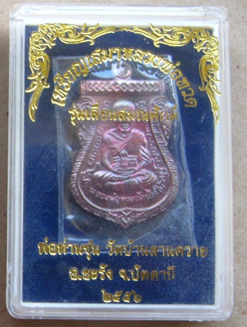 เหรียญหลวงพ่อทวด รุ่นเลื่อนสมณศักดิ์(กรรมการ)พ่อท่านซุ่น วัดบ้านลานควาย ปัตตานี ปี2556 ทองแดง+กล่อง