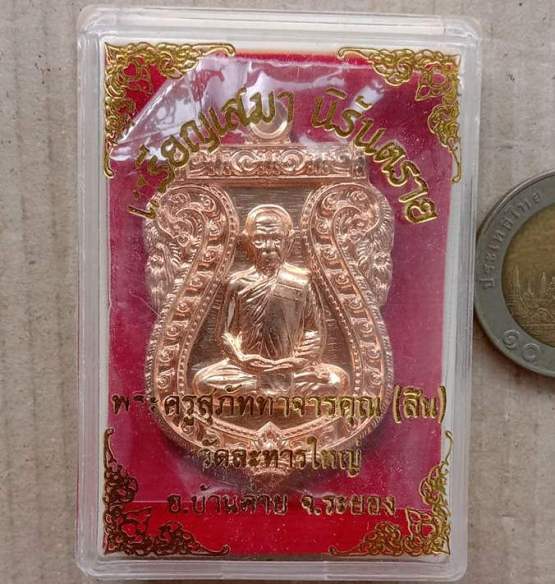 เหรียญเสมานิรันตราย หลวงพ่อสิน วัดละหารใหญ่ จ ระยอง ปี2556 เนื้อทองแดง หมายเลข5194 พร้อมกล่องเดิม