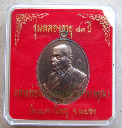 เหรียญหันข้าง รุ่นฉลองอายุ๘๓ปี เนื้อนวะ หลวงพ่อสิน วัดละหารใหญ่ จ.ระยอง ปี2554เลข129พร้อมกล่องเดิม