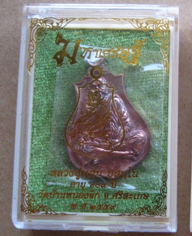 นํ้าเต้าดูดทรัพย์*มหาเศรษฐี*หลวงปู่แสน วัดบ้านหนองจิก ศรีสะเกษ ปี2559เลข347 เนื้อชนวน กรรมการ+กล่อง