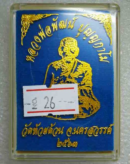 เหรียญเสมานิรันตราย หลวงพ่อพัฒน์ วัดห้วยด้วน จ.นครสวรรค์ ปี2563 เนื้อทองทิพย์ ลงยาจีวร เลข26+กล่อง