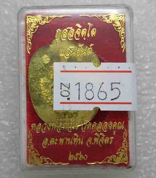 เหรียญแอปเปิลเล็ก"แสนยันต์"หลวงพ่อหวั่น วัดคลองคูณ จ พิจิตร ปี2560 เนื้อทองทิพย์ หมายเลข1865+กล่อง