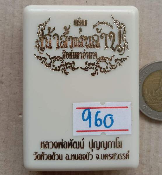 เหรียญเจ้าสัวแสนล้านสิงห์มหาอำนาจ หลวงพ่อพัฒน์ วัดห้วยด้วน นครสวรรค์ ปี63 เนื้อทองทิพย์ เลข960+กล่อง