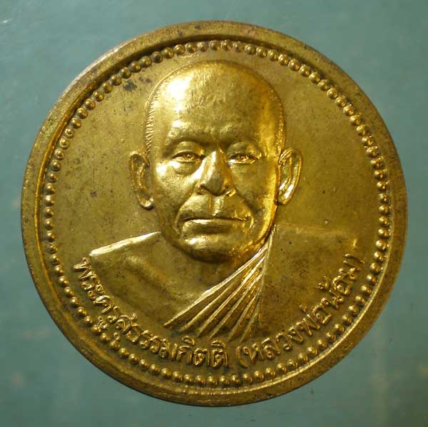 เหรียญปี43 หลวงพ่อน้อม วัดต้นทอง อ่างทอง